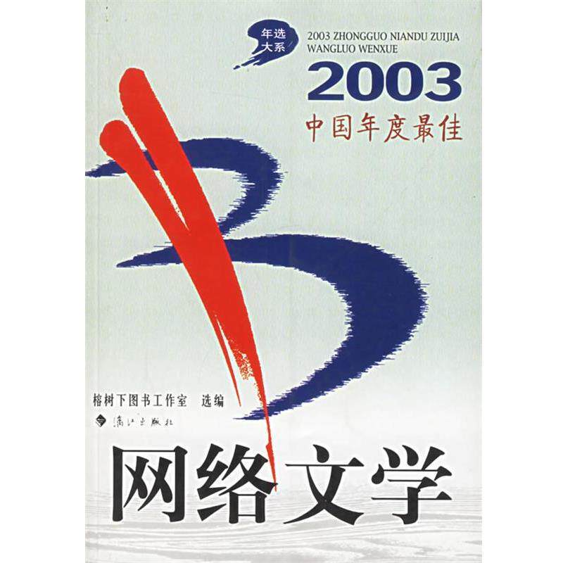 【正版书】 2003中国年度--网络文学 榕树下图书工作室 漓江出版社