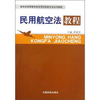 【正版书】 民用航空法教程 邢爱芬 编 中国民航出版社