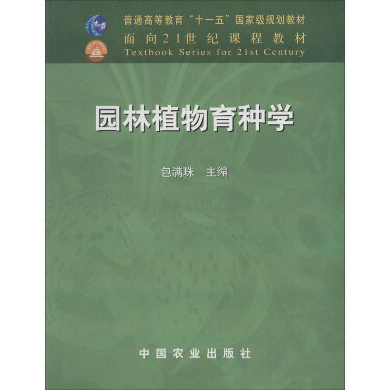 【正版书】 园林植物育种学 包满珠 主编 中国农业出版社