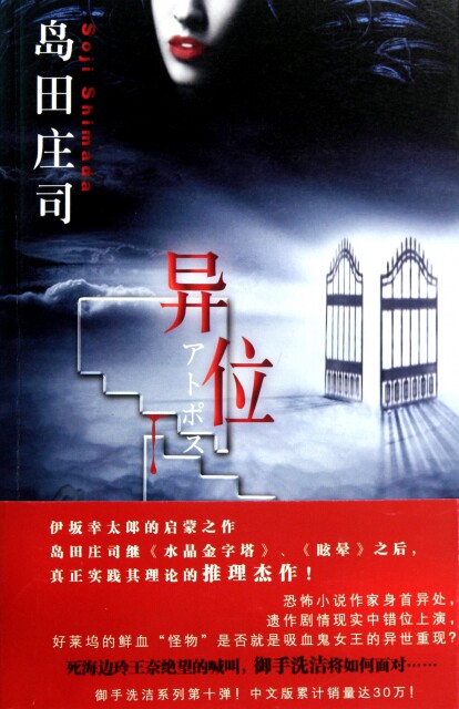 【正版现货】异位 [日]岛田庄司；林新