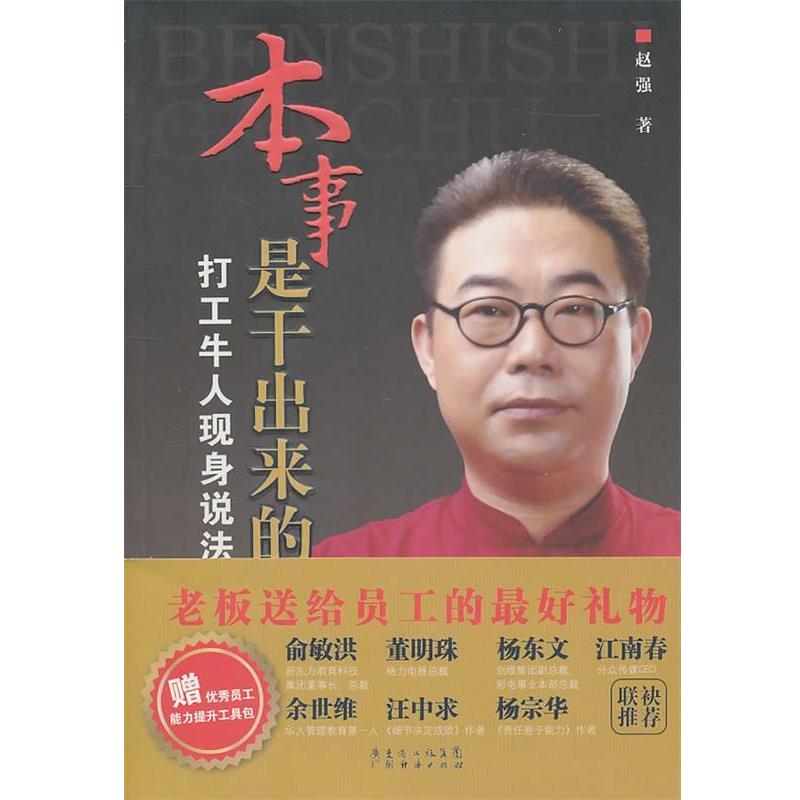 【正版书】 本事是干出来的 赵强 广东经济出版社