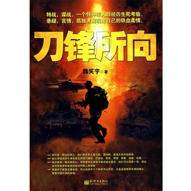 【正版书】 刀锋所向 魏笑宇 著 新世界出版社