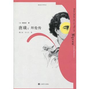 【正版书】 唐璜:拜伦传 (法)莫洛亚 上海译文出版社