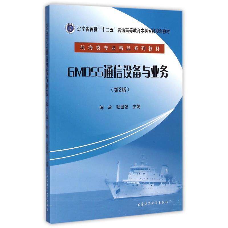 【正版书】 GMDSS通信设备与业务 陈放,张国强 编 大连海事大学出版社