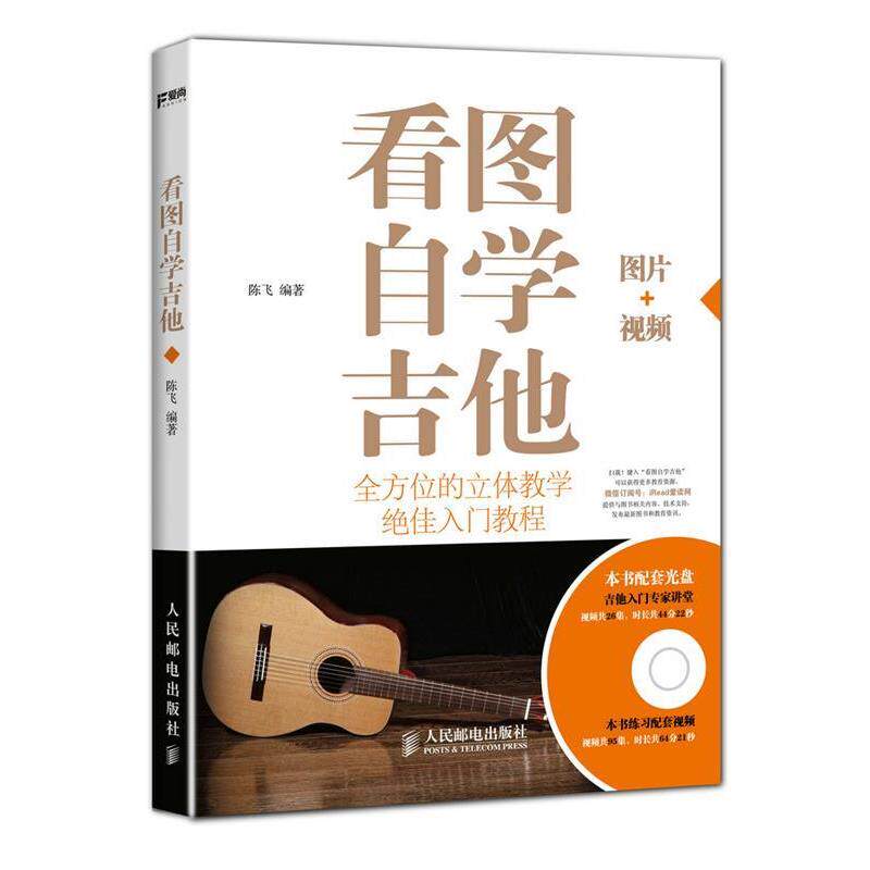 【正版书】 看图自学吉他 陈飞 人民邮电出版社