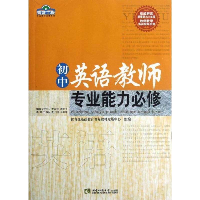 【正版书】 青蓝工程 初中英语教师专业能力必修 鲁子问,王彩琴,基础教育课程教材发展中心 西南师范大学出版社