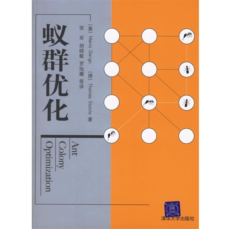 【正版书】 蚁群优化 (意)多里戈(Dorigo,M.),(德)施蒂茨勒(Stutzle,T.) 著,张军 等译 清华大学出版社