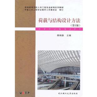 【正版书】 荷载与结构设计方法 柳炳康　主编 武汉理工大学出版社