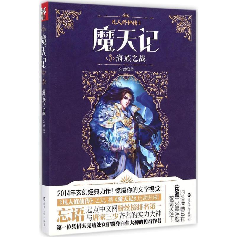 【正版书】 海族之战-魔天记-5 忘语 著 南京大学出版社