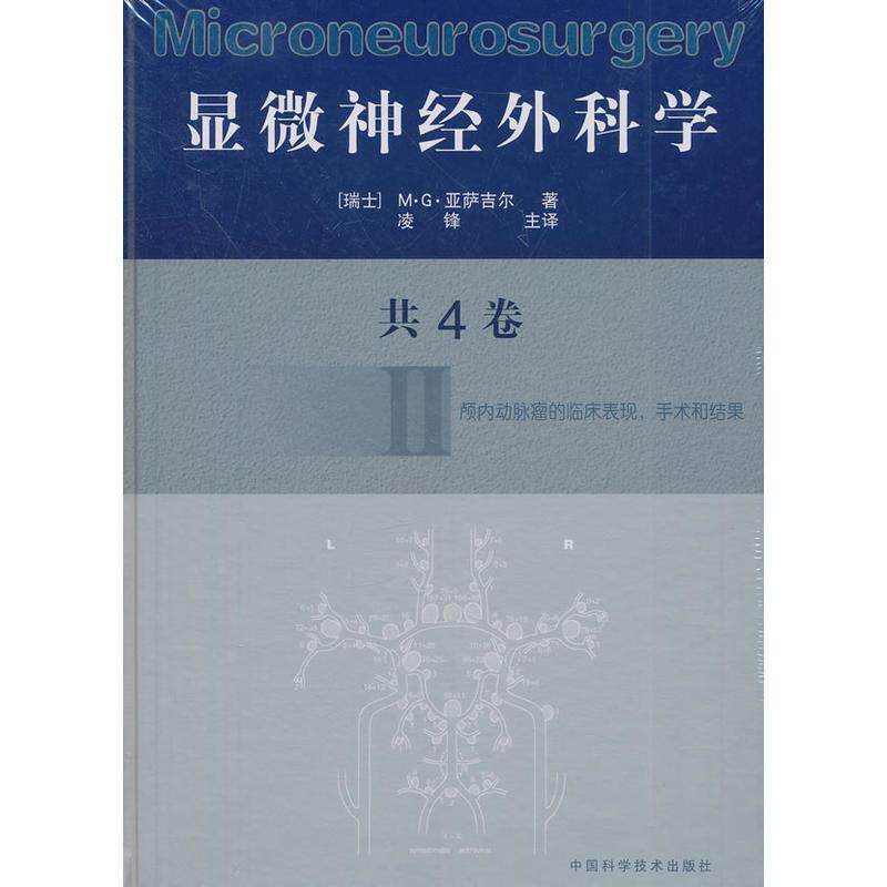 【正版书】 显微神经外科学 Ⅱ [瑞士]M·G·亚萨吉尔 著,凌锋 主译 中国科学技术出版社