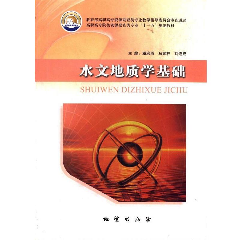 【正版书】 水文地质学基础 潘宏雨 地质出版社