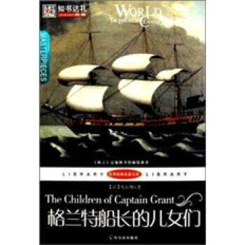 【正版书】 世界经典名著文库:格兰特船长的儿女们 [法] 凡尔纳 著,王丽萍 译 哈尔滨出版社