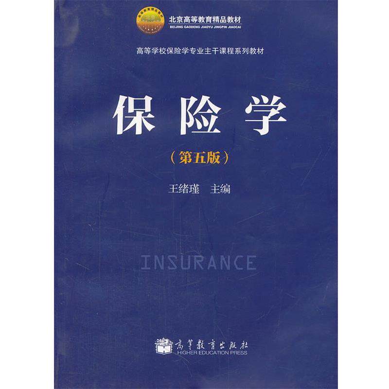 【正版书】 保险学 王绪瑾 高等教育出版社