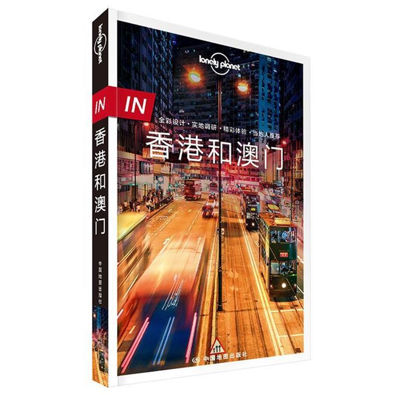 【正版书】 香港和澳门 澳大利亚Lonely Planet公司 著 中国地图出版社