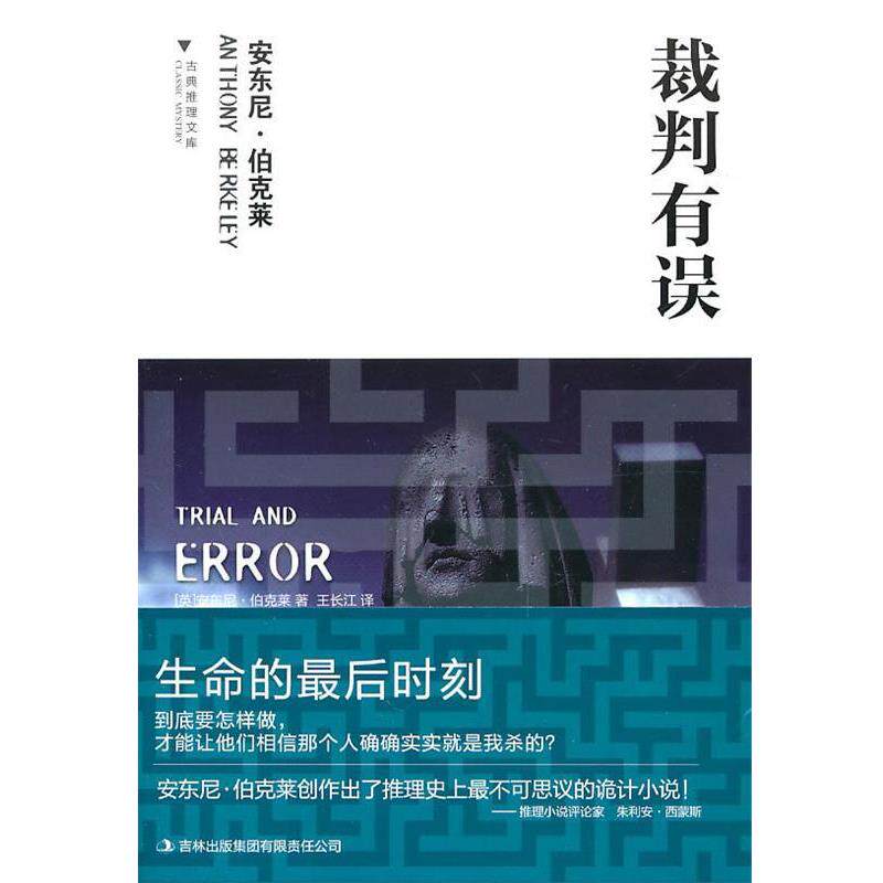 【正版书】 裁判有误 (英)伯克莱　著,王长江　译 吉林出版集团有限责任公司
