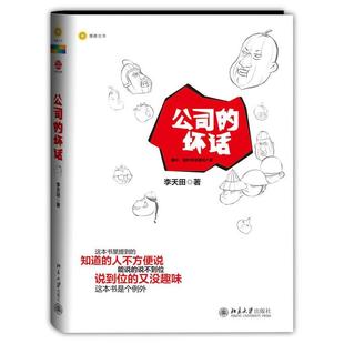 【正版书】 公司的坏话 李天田著 北京大学出版社
