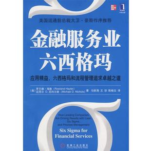 【正版书】 金融服务业六西格玛 (美)海勒,(美)尼科尔斯 ,马钦海,陈桂云 机械工业出版社