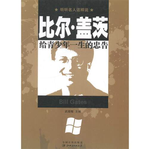 【正版书】 听听名人这样说---比尔盖茨给青少年一生的忠告 武敬敏　主编 江西美术出版社