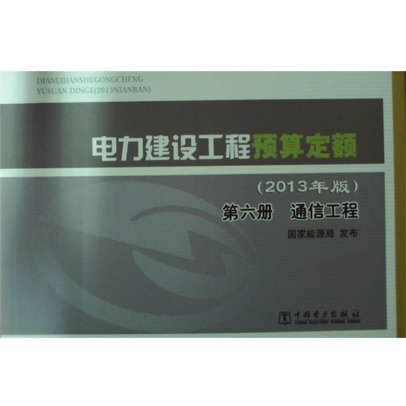 【正版书】 电力建设工程预算定额 国家能源局 编 中国电力出版社