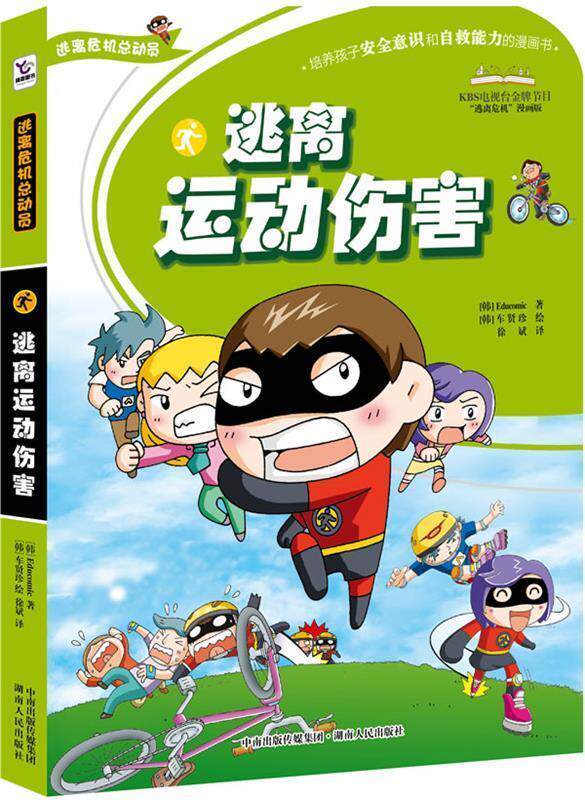 【正版现货】逃离运动伤害（逃离危机总动员系列） Educomic