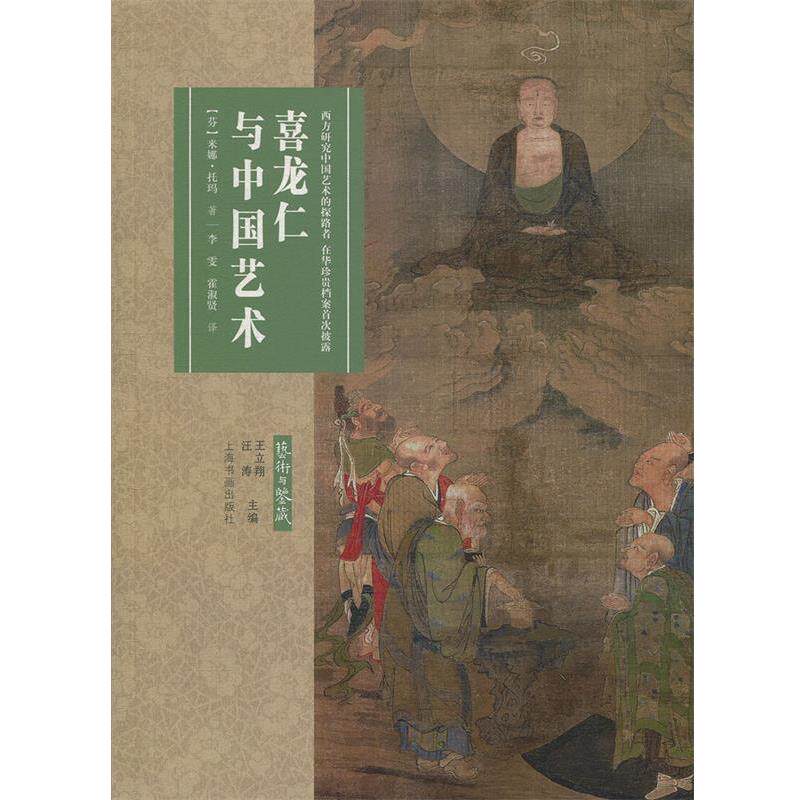 【正版书】 艺术与鉴藏:喜龙仁与中国艺术 【芬】米娜·托玛,李雯,霍淑贤 上海书画出版社