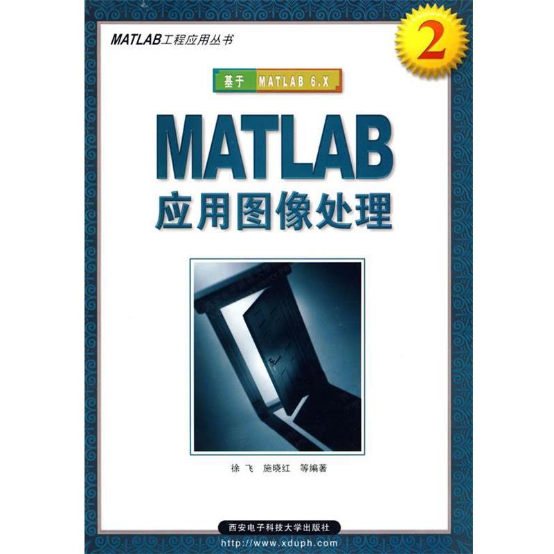 【正版书】 MATLAB应用图像处理—MATLAB工程应用丛书 徐飞　等编著 西安电子科技大学出版社