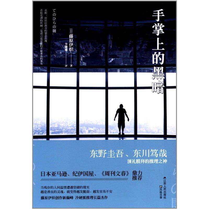 【正版书】 手掌上的黑暗 藤原伊织 著 江苏人民出版社