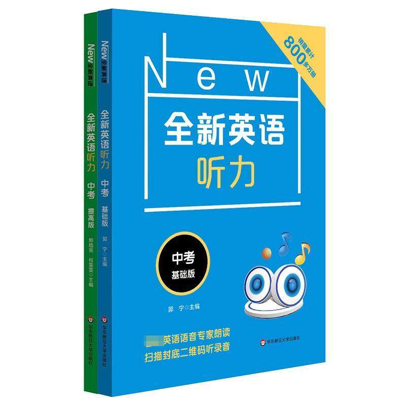 【正版书】 全新英语听力 中考 基础版 郭宁 华东师范大学出版社