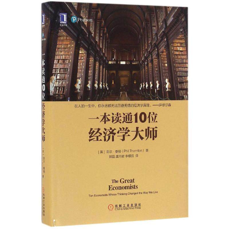 【正版书】 一本书读通10为经济学大师 [英]菲尔 桑顿(PhilThornton) 机械工业出版社