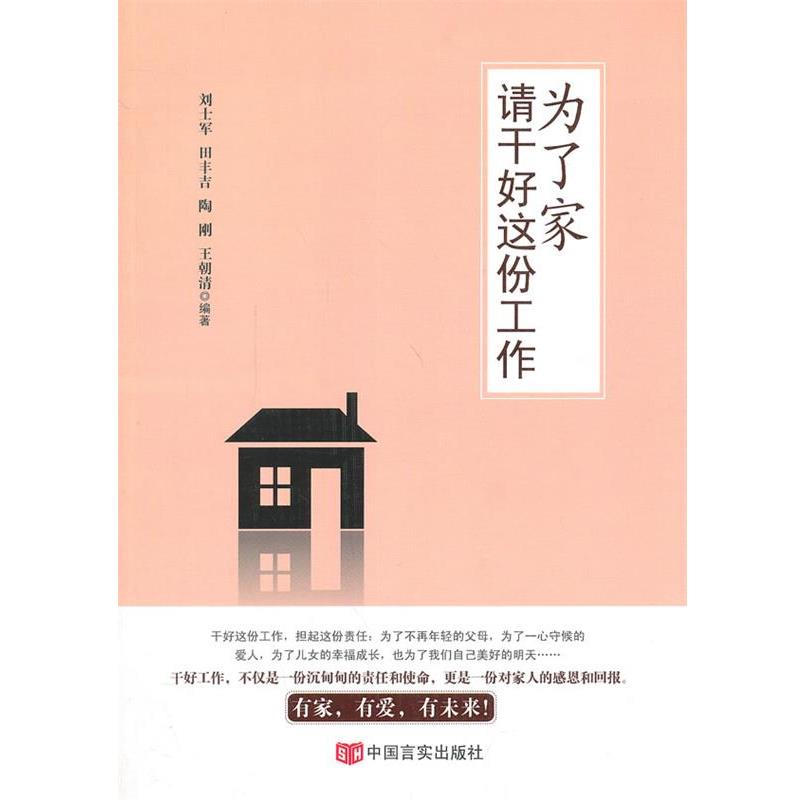 【正版书】 为了家，请干好这份工作 刘士军 等 中国言实出版社