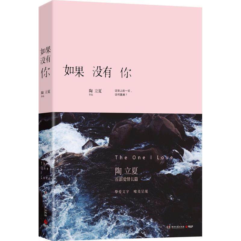 【正版书】 如果没有你 陶立夏　著 湖南文艺出版社,书籍/杂志/报纸,青春/都市/言情/轻小说,淘宝优惠券,粉丝福利购,淘宝优惠卷