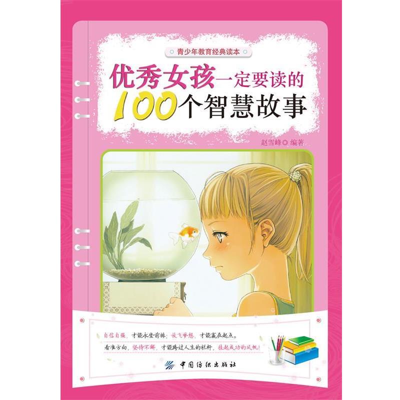【正版书】 女孩要读的100个智慧故事 赵雪峰　编著 中国纺织出版社
