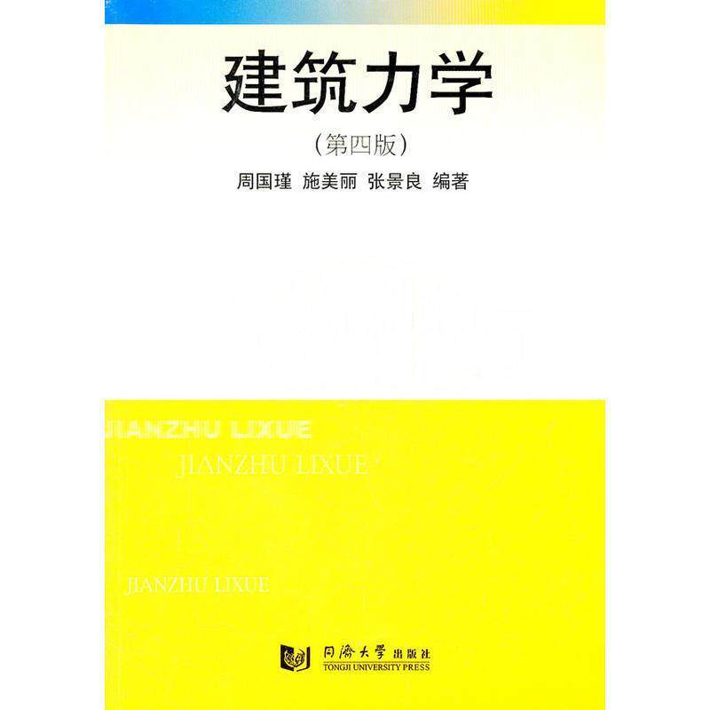 【正版书】 建筑力学 周国瑾,施美丽,张景色　编著 同济大学出版社