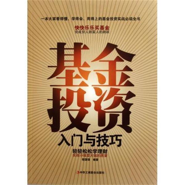 【正版书】 基金投资入门与技巧 程国强 著 中华工商联合出版社