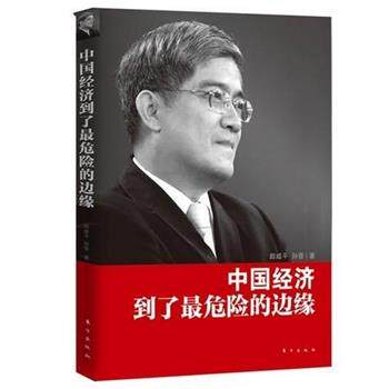 【正版书】 郎咸平:中国经济到了危险的边缘 郎咸平,孙晋 著 东方出版社
