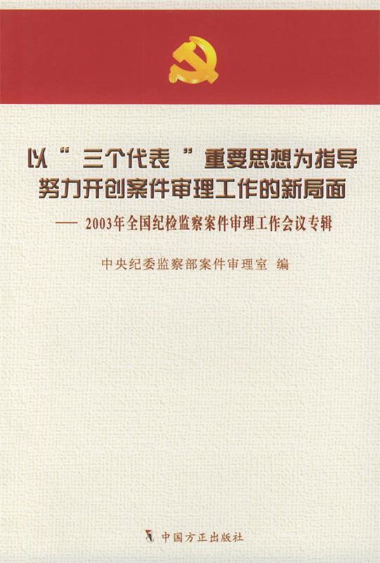 【正版】以三个代表重要思想为指导努力开创案件审理工作的新局面中央纪委监察部案件审