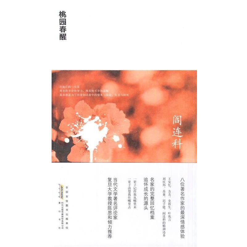 【正版书】 桃园春醒 阎连科 著 黄山书社