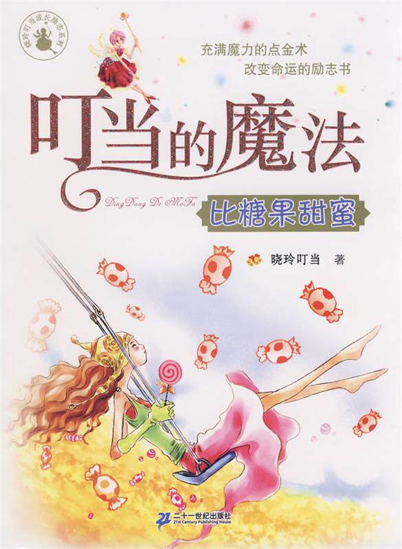 【正版现货】叮当的魔法 比糖果甜蜜 晓玲叮当