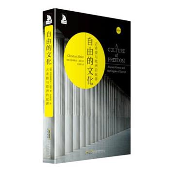 【正版书】 自由的文化：古希腊与欧洲的起源 [德]克里斯蒂安迈耶,史国荣 北京时代华文书局