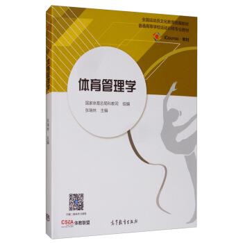 【正版书】 体育管理学 国家体育总局科教司,张瑞林 编 高等教育出版社