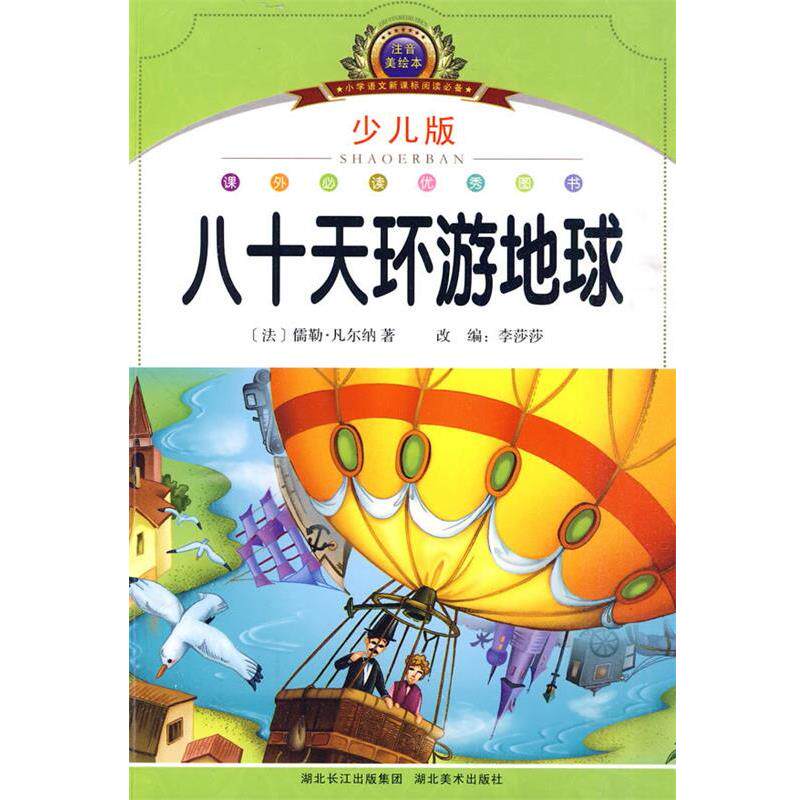 【正版书】 注音美绘本经典阅读--八十天环游地球 李莎莎 编著 湖北美术出版社