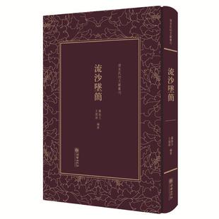 【正版书】 清末民初文献丛刊:流沙坠简 对敦煌汉简进行精辟的考释，被称为近代简帛学的奠基之作 版著作 罗振玉　王国维 朝华出版