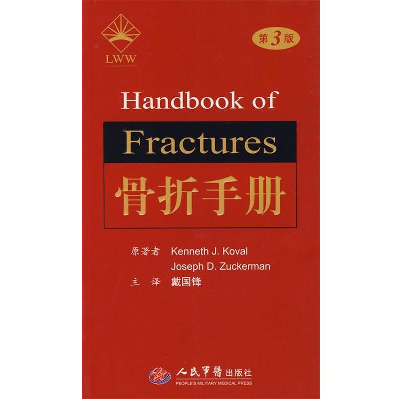 【正版书】 骨折手册 (美)科瓦,(美)朱克曼 原著,戴国锋 译 人民军医出版社