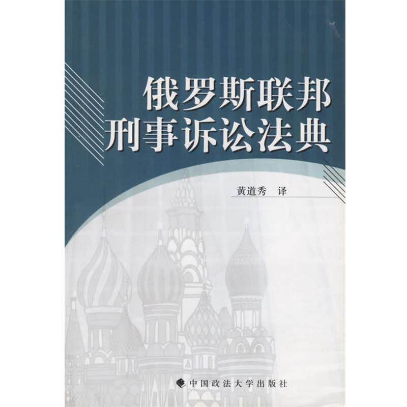 【正版书】 俄罗斯联邦刑事诉讼法典 黄道秀 译 中国政法大学出版社