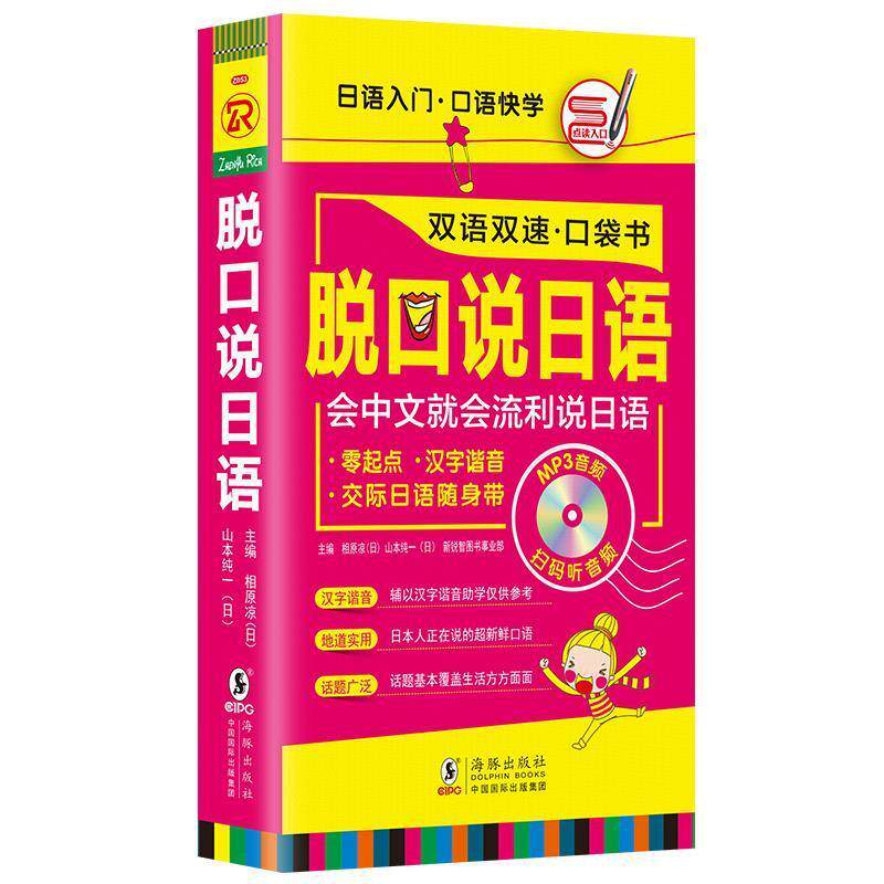 【正版现货】脱口说日语口袋书零起点日语随身带日语入门口语快 [日]相原凉、[日]