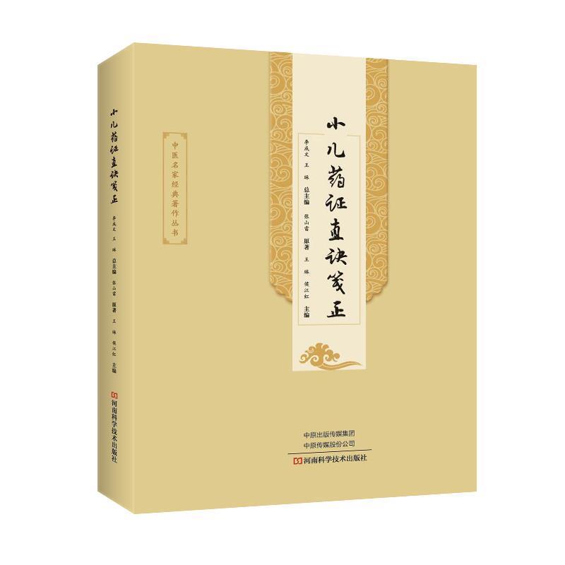 【正版书】 小儿药证直诀笺正 张山雷著,李成文,王琳,侯江红 编 河南科学技术出版社