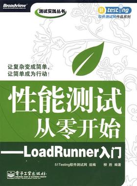 【正版书】 性能测试从零开始—LoadRunner入门 51Testing软件测试网 组编 电子工业出版社