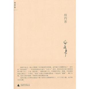 【正版书】 纽约客 白先勇 著 广西师范大学出版社