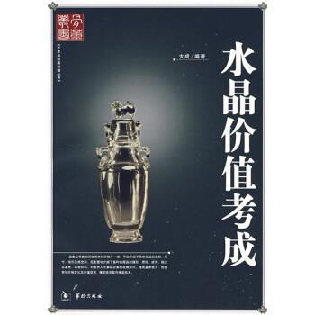 【正版书】 水晶价值考成 大成 著 华龄出版社