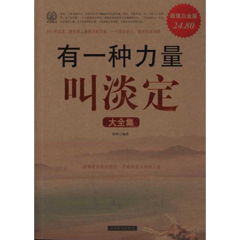 【正版书】 有一种力量叫淡定 大全集 德群 编著 中国华侨出版社